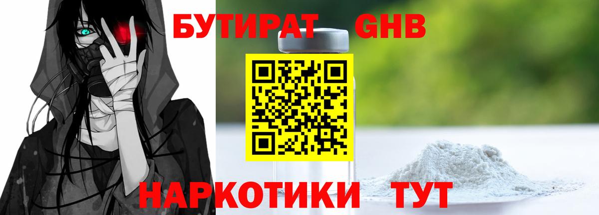 БУТИРАТ GHB  Вход с VPN  Ачхой-Мартан 